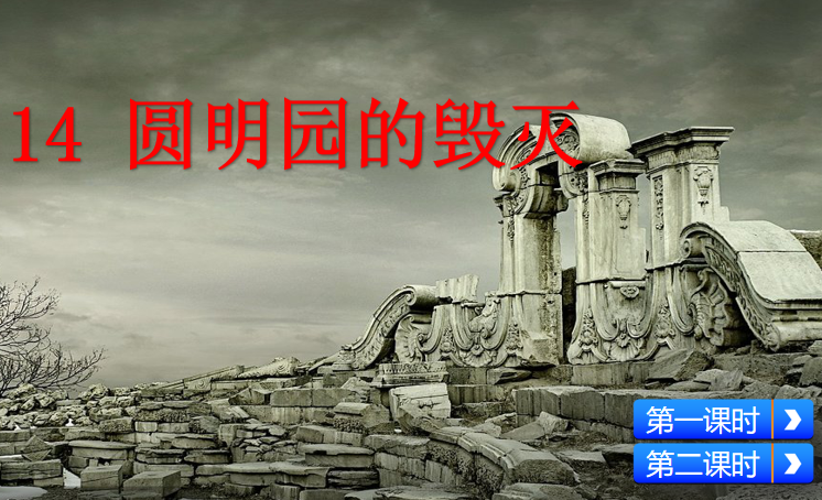 [课件]14 圆明园的毁灭