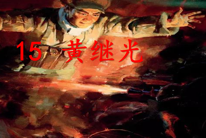 [课件]15 黄继光