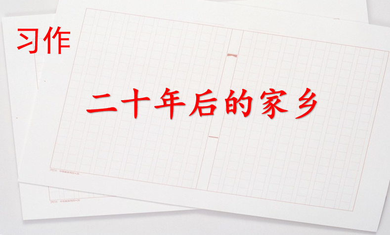 [课件]习作：二十年后的家乡