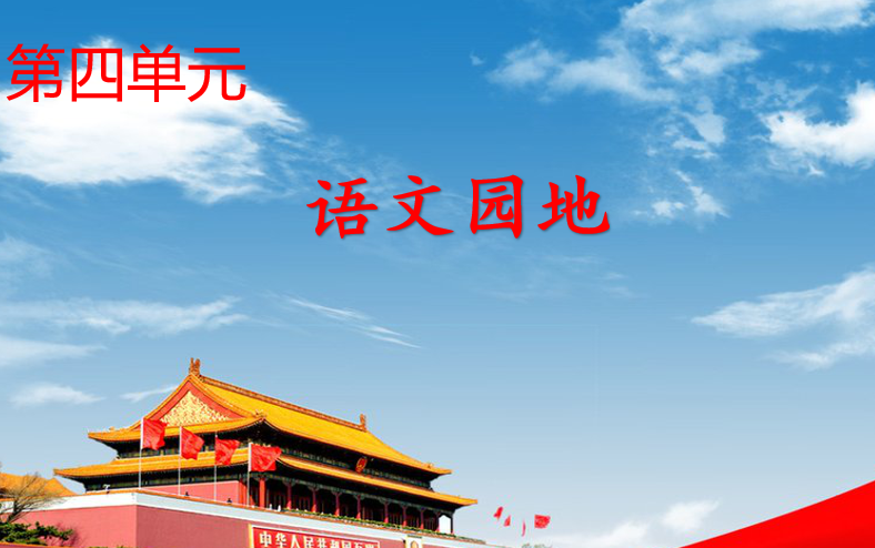 [课件]语文园地