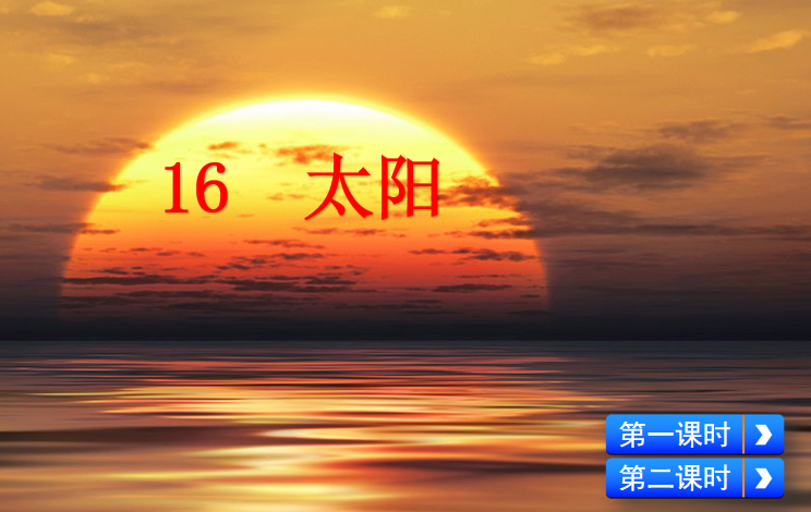 [课件]16 太阳