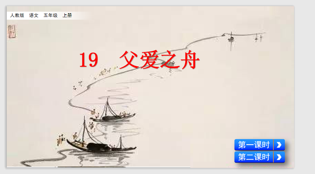 [课件]19 父爱之舟