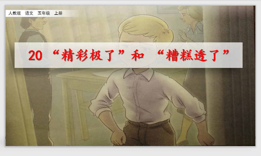 [课件]20 “精彩极了”和“糟糕透了”