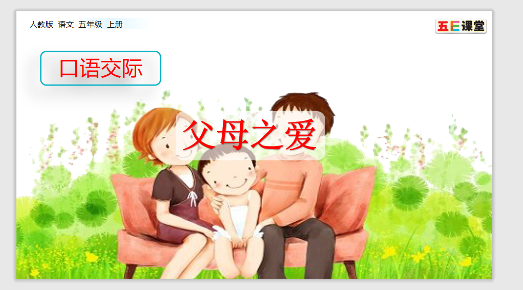[课件]口语交际：父母之爱