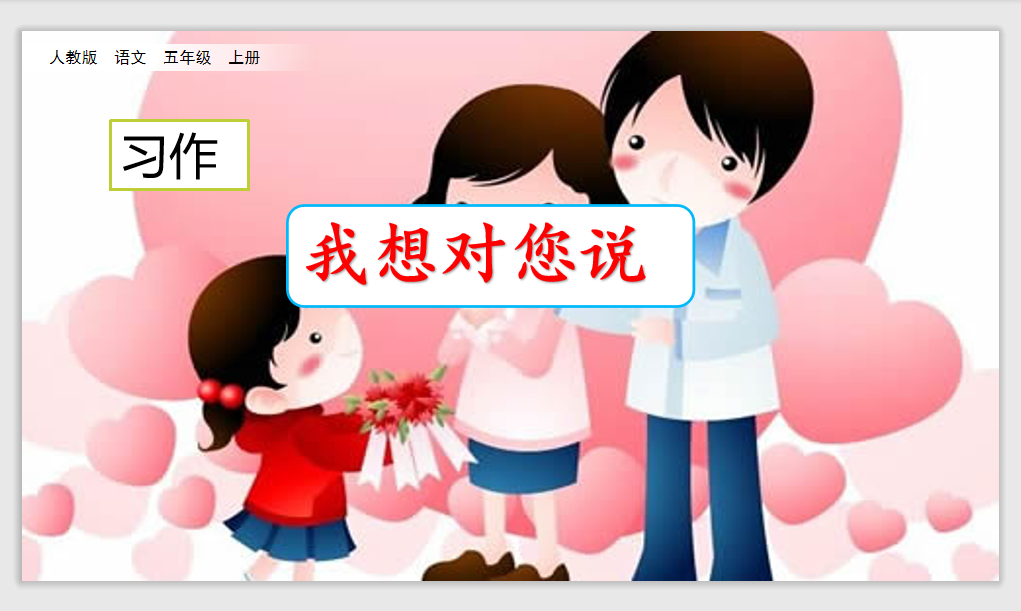 [课件]习作：我想对您说