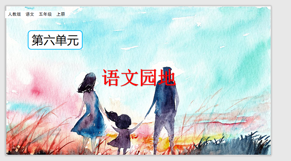 [课件]语文园地