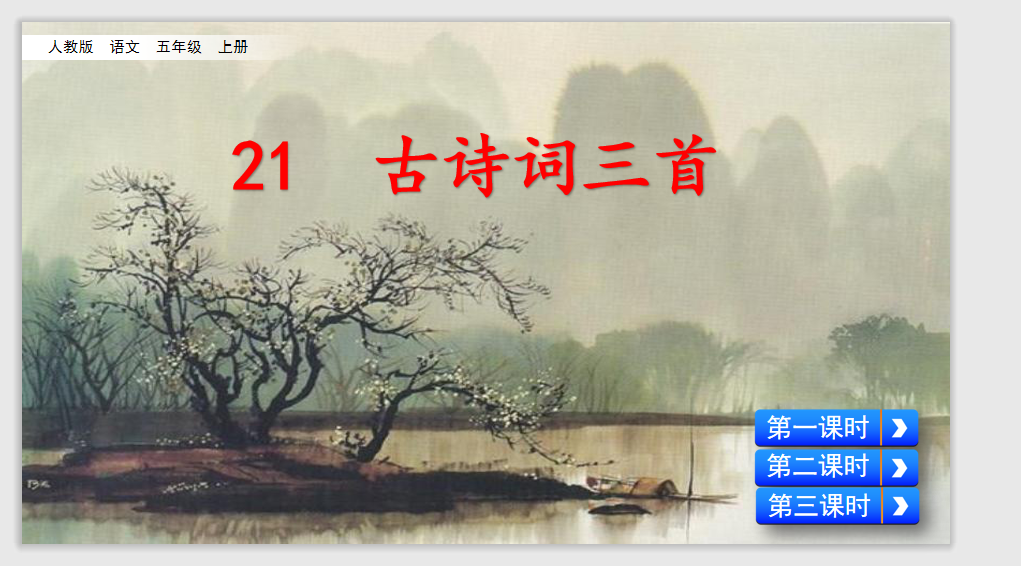 [课件]21 古诗词三首