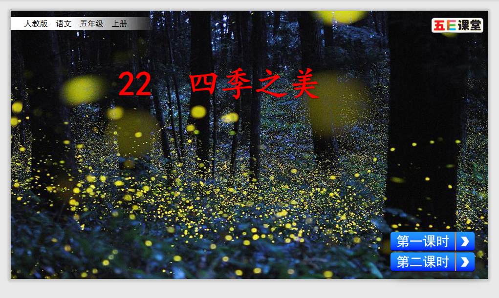 [课件]22 四季之美