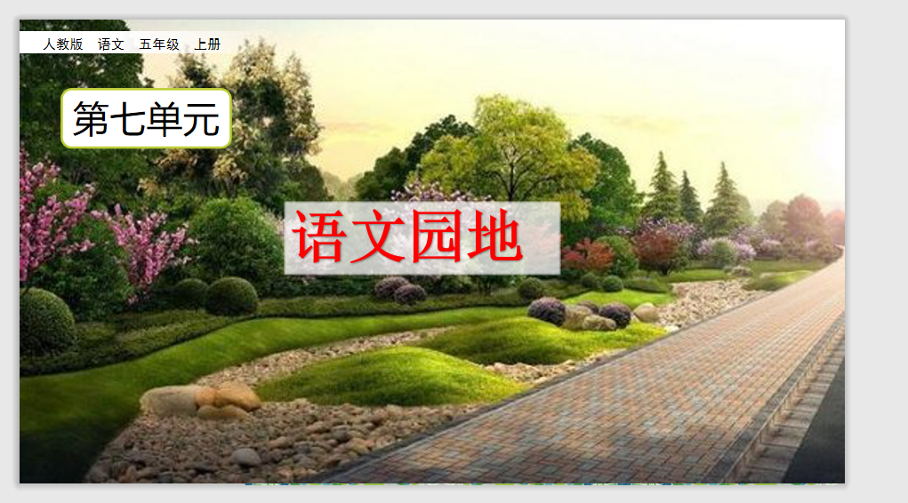 [课件]语文园地