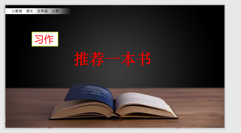 [课件]习作：推荐一本书