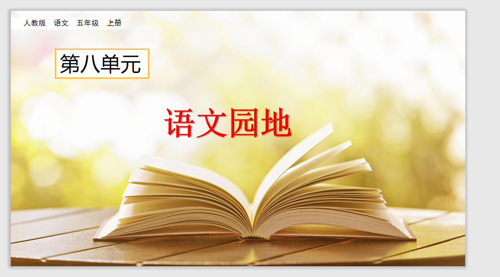 [课件]语文园地