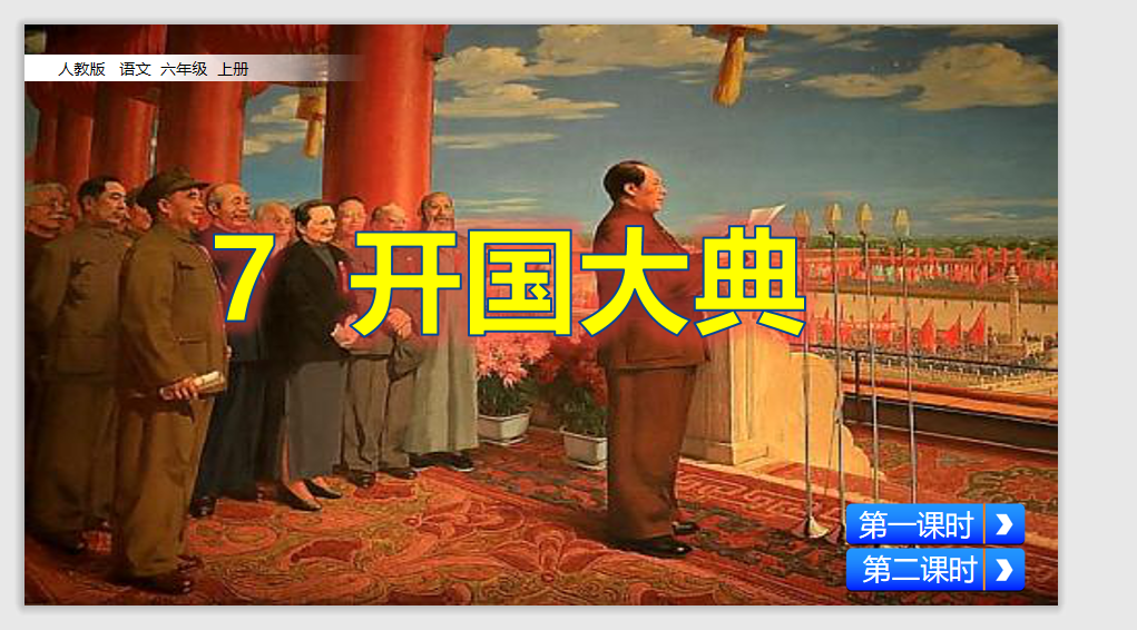 [课件]7 开国大典