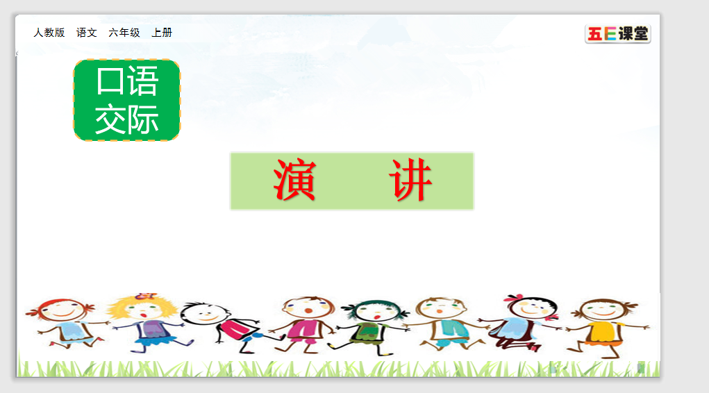 [课件]口语交际：演讲