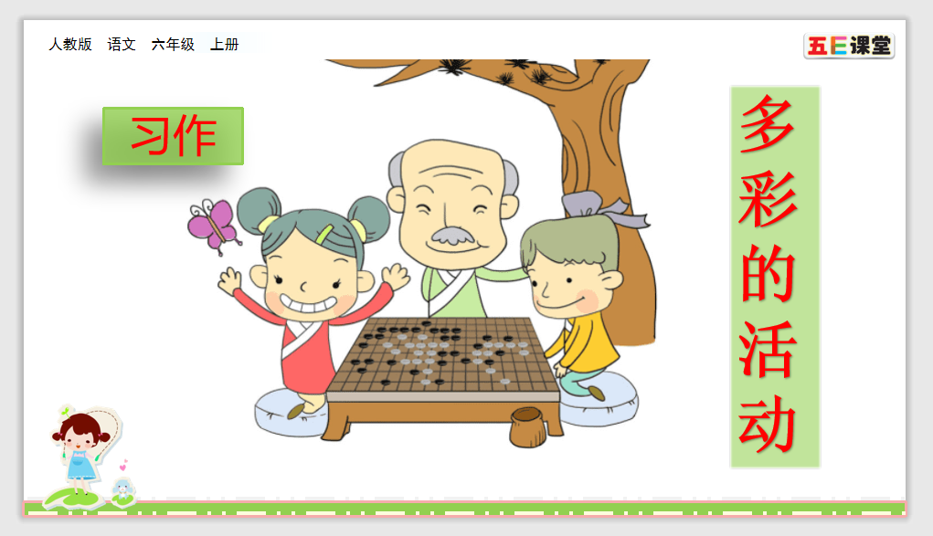 [课件]习作：多彩的活动