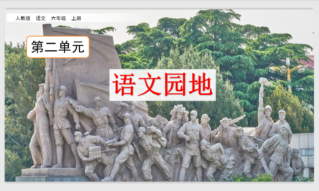 [课件]语文园地