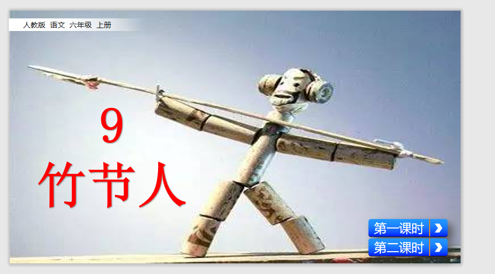[课件]9 竹节人