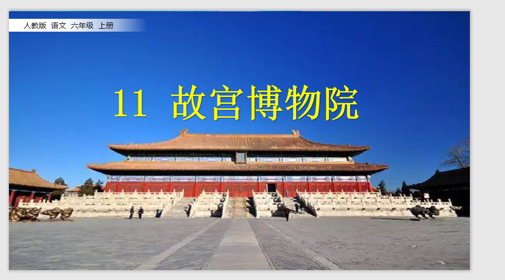 [课件]11 故宫博物院