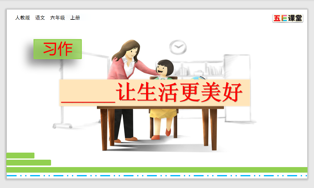 [课件]习作：——让生活更美好