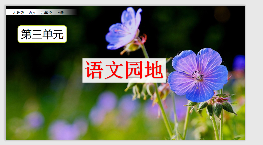 [课件]语文园地