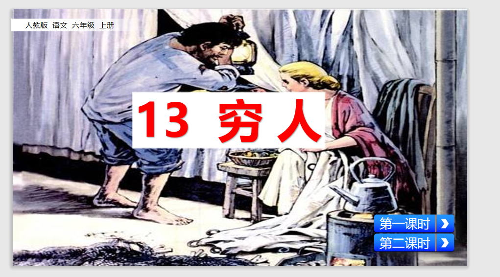 [课件]13 穷人