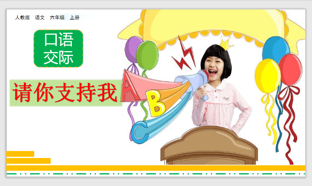 [课件]口语交际：请你支持我