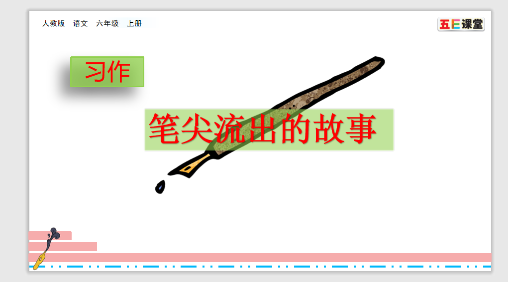 [课件]习作：笔尖流出的故事