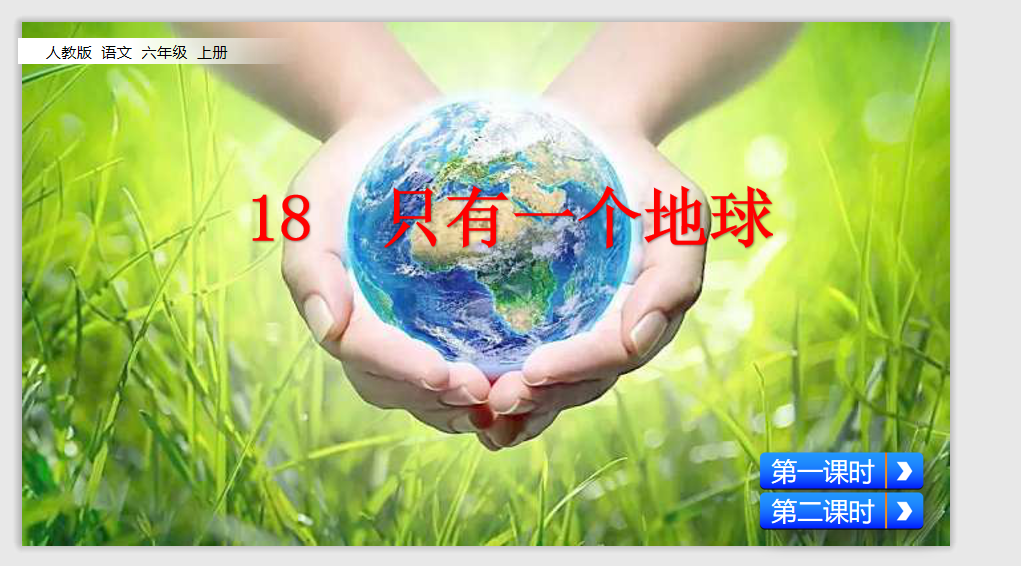 [课件]18 只有一个地球