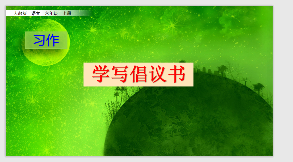 [课件]习作：学写倡议书
