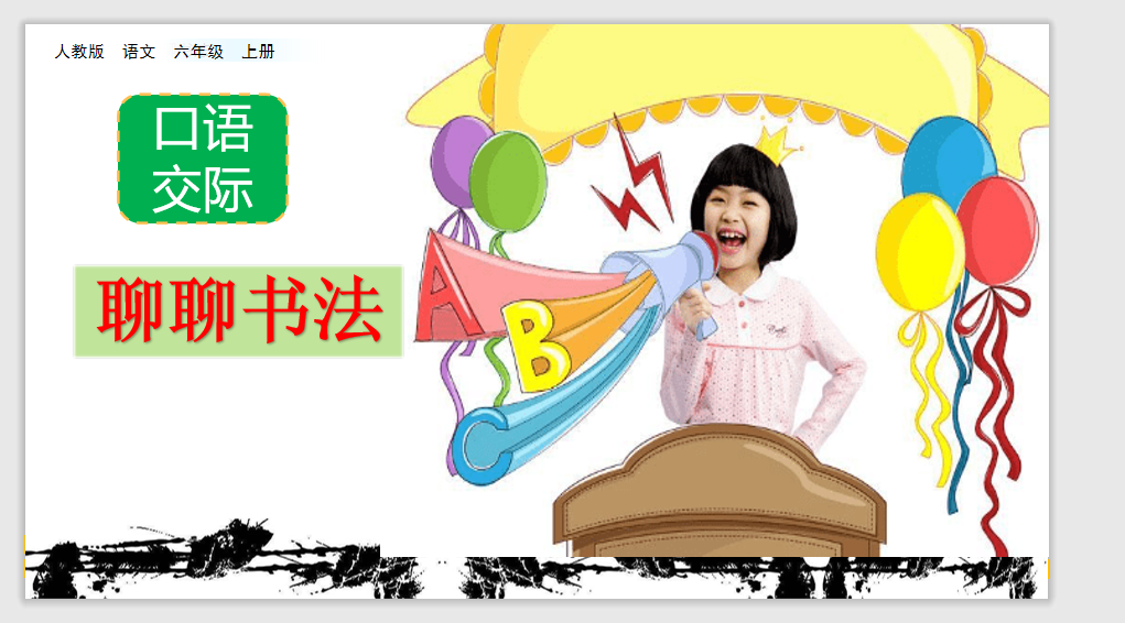 [课件]口语交际：聊聊书法