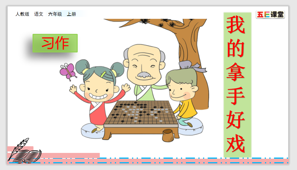 [课件]习作：我的拿手好戏