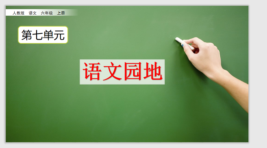 [课件]语文园地
