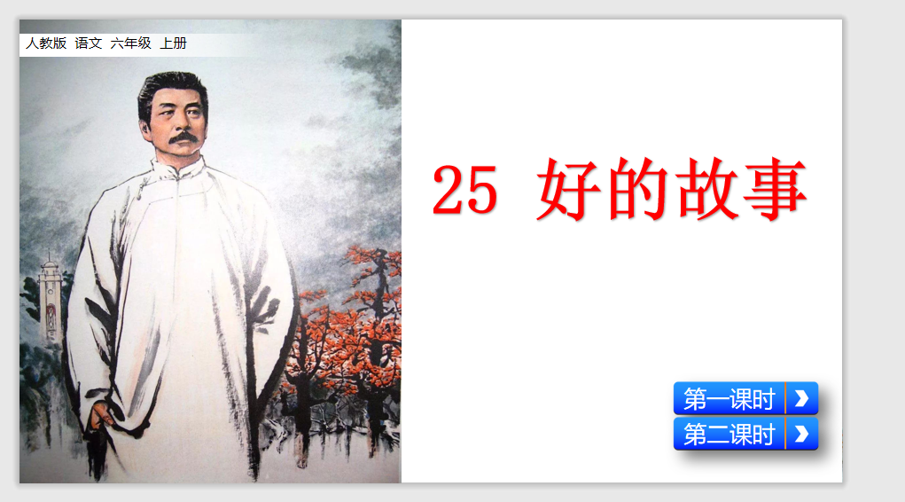 [课件]25 好的故事