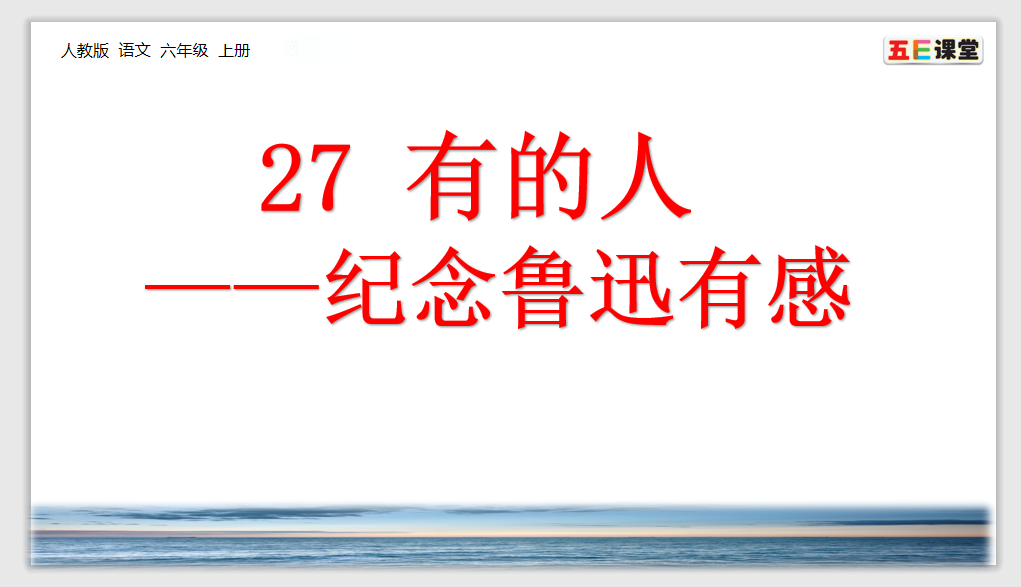 [课件]27 有的人——纪念鲁迅有感