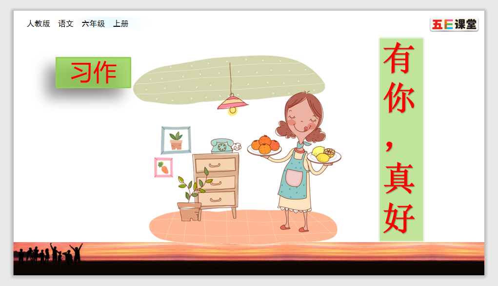 [课件]习作：有你，真好
