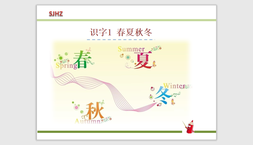 [课件]1.春夏秋冬