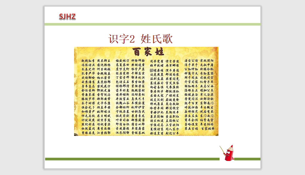 [课件]2.姓氏歌