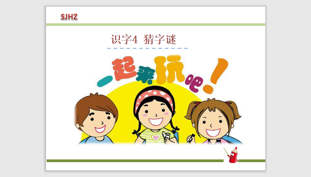 [课件]4.猜字谜