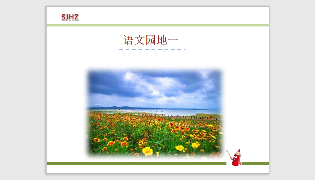 [课件]语文园地一