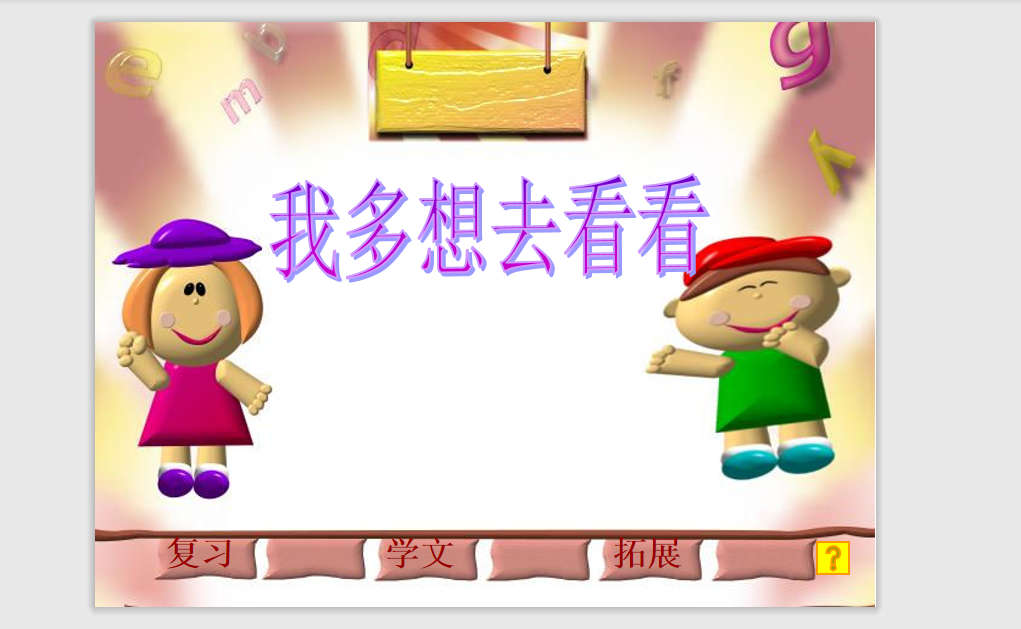 [课件]2.我多想去看看