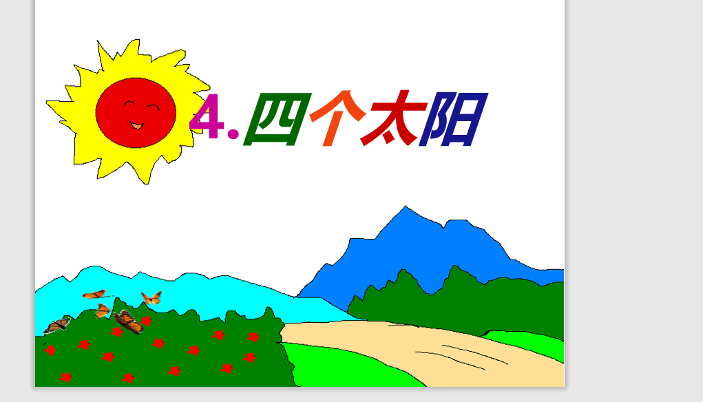 [课件]4.四个太阳