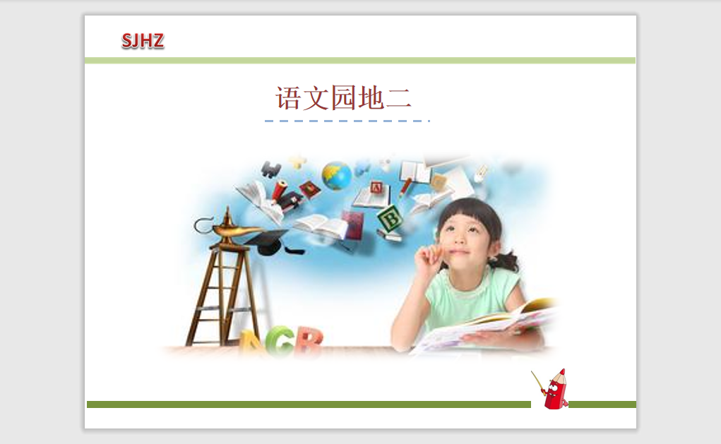 [课件]语文园地二