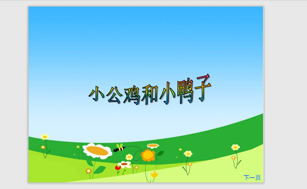 [课件]5.小公鸡和小鸭子