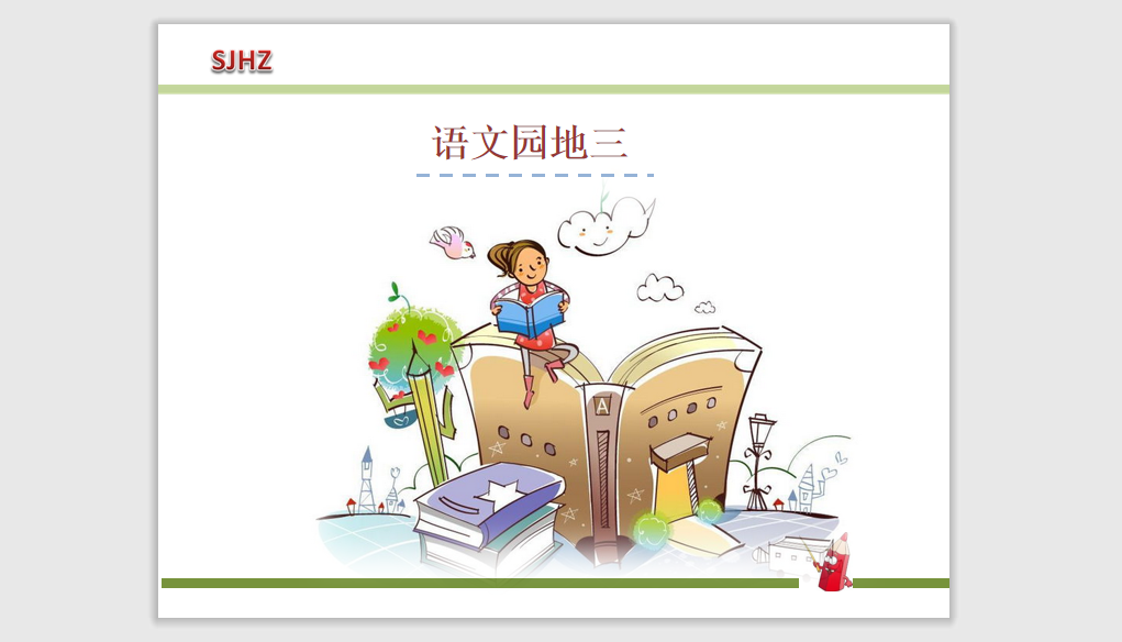 [课件]语文园地三