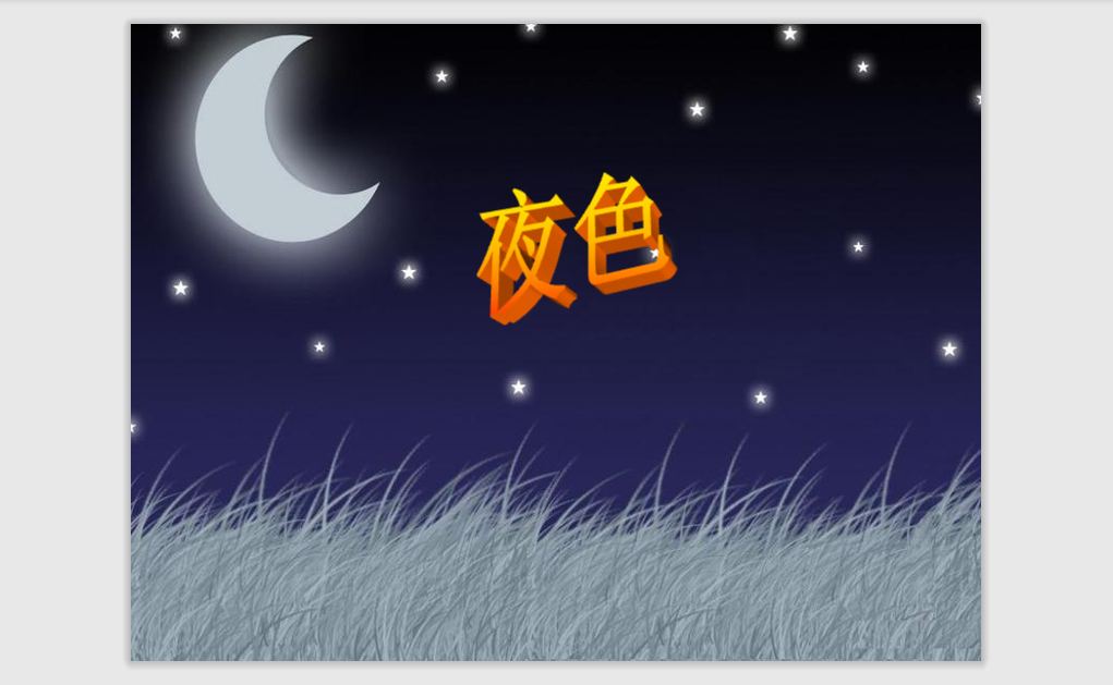 [课件]9.夜色