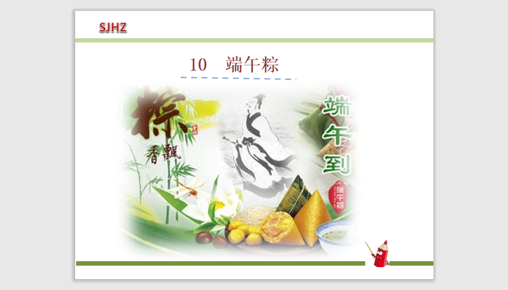 [课件]10.端午粽