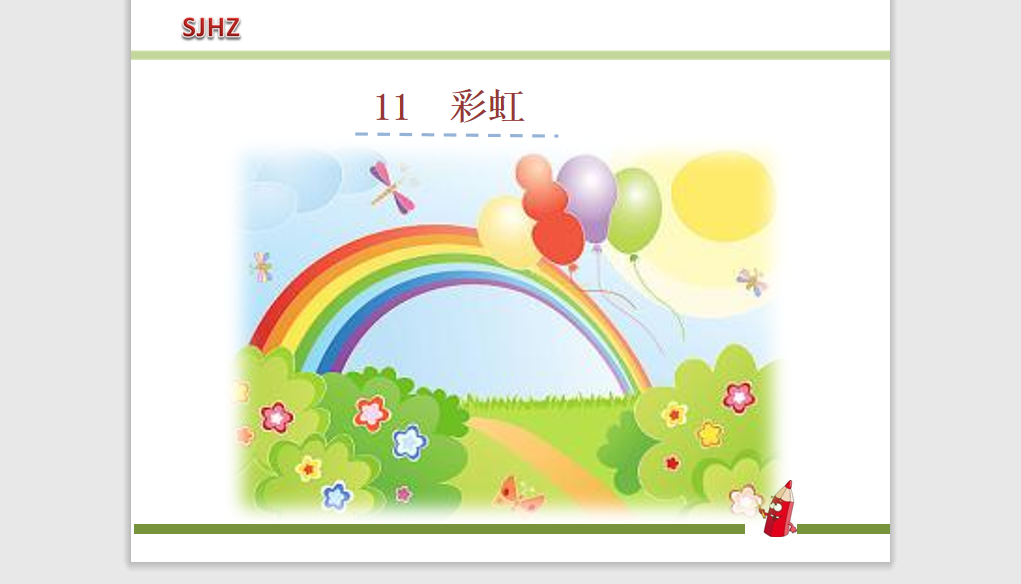[课件]11彩虹