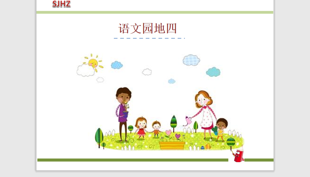 [课件]语文园地四