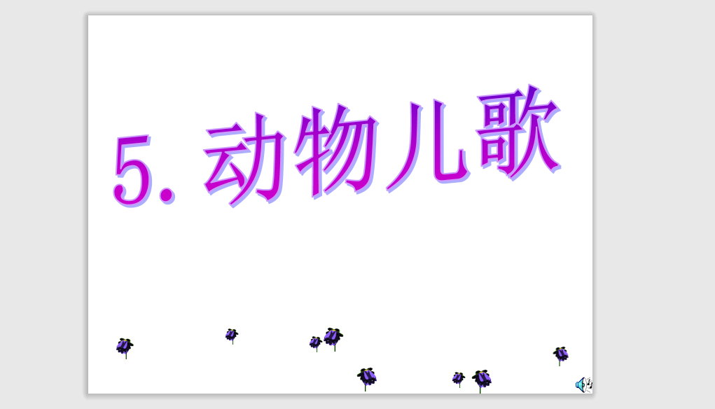 [课件]5.动物儿歌
