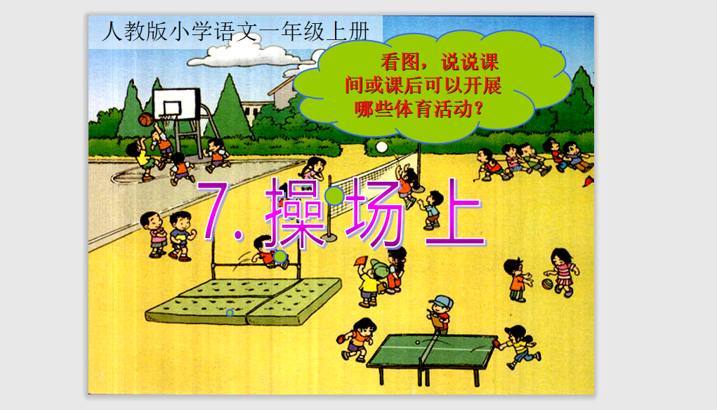 [课件]7.操场上