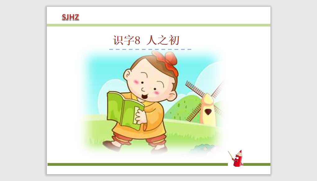 [课件]8.人之初